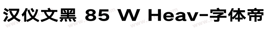 汉仪文黑 85 W Heav字体转换